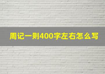 周记一则400字左右怎么写