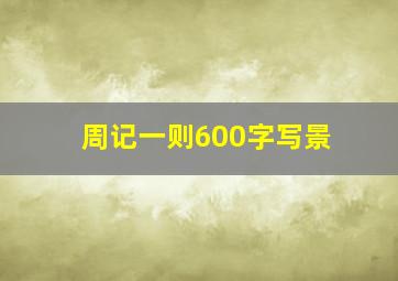 周记一则600字写景