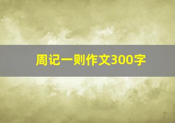 周记一则作文300字