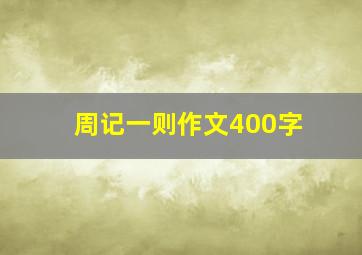 周记一则作文400字