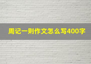 周记一则作文怎么写400字