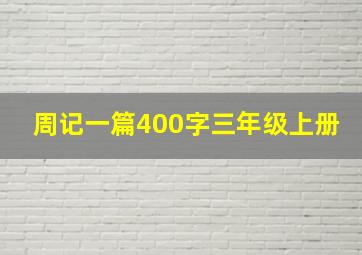 周记一篇400字三年级上册