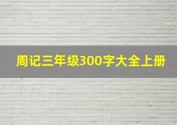 周记三年级300字大全上册