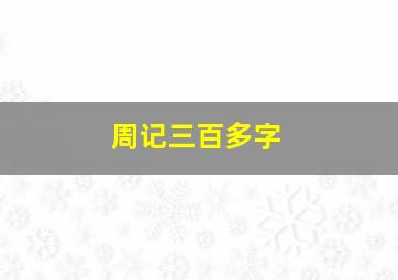 周记三百多字