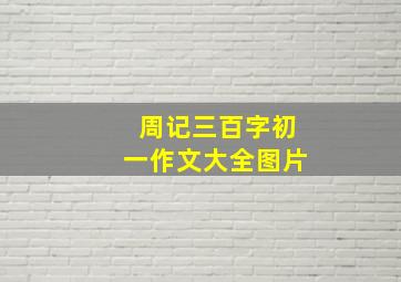 周记三百字初一作文大全图片