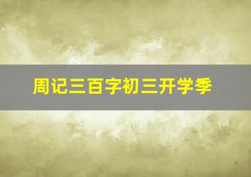 周记三百字初三开学季