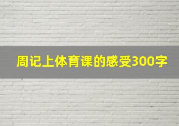 周记上体育课的感受300字