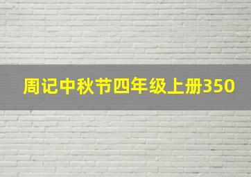 周记中秋节四年级上册350