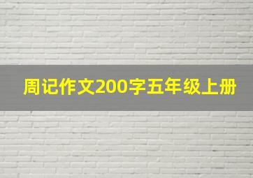 周记作文200字五年级上册