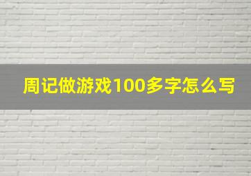 周记做游戏100多字怎么写