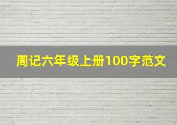 周记六年级上册100字范文