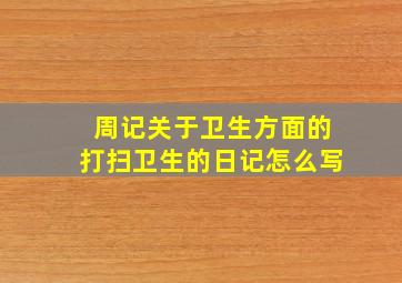 周记关于卫生方面的打扫卫生的日记怎么写