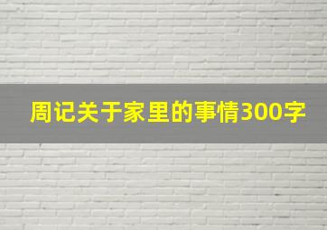 周记关于家里的事情300字