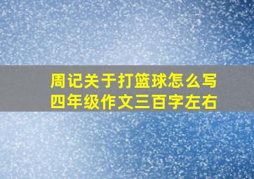 周记关于打篮球怎么写四年级作文三百字左右