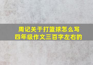 周记关于打篮球怎么写四年级作文三百字左右的