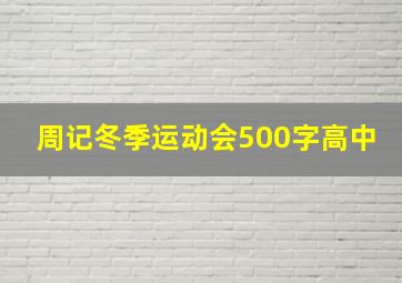 周记冬季运动会500字高中