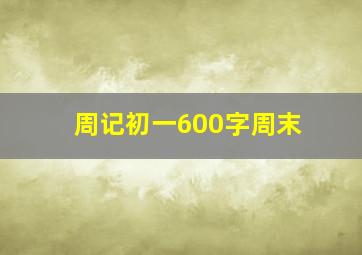 周记初一600字周末