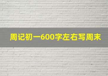 周记初一600字左右写周末