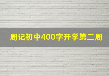 周记初中400字开学第二周