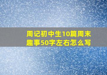 周记初中生10篇周末趣事50字左右怎么写