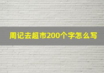 周记去超市200个字怎么写