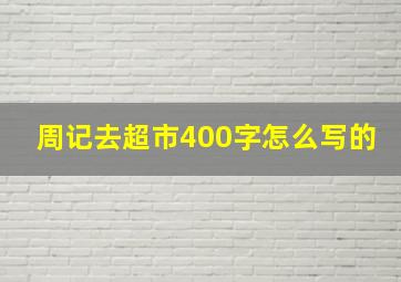 周记去超市400字怎么写的