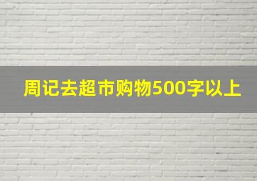 周记去超市购物500字以上