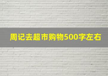 周记去超市购物500字左右