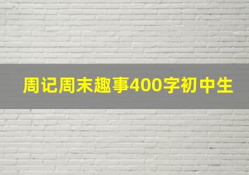 周记周末趣事400字初中生