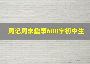 周记周末趣事600字初中生