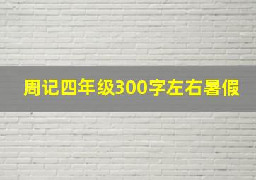 周记四年级300字左右暑假