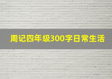 周记四年级300字日常生活