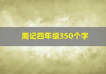 周记四年级350个字