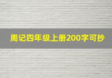 周记四年级上册200字可抄