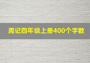 周记四年级上册400个字数