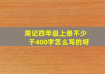 周记四年级上册不少于400字怎么写的呀