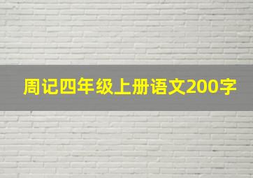 周记四年级上册语文200字