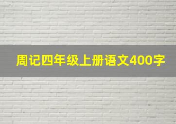 周记四年级上册语文400字