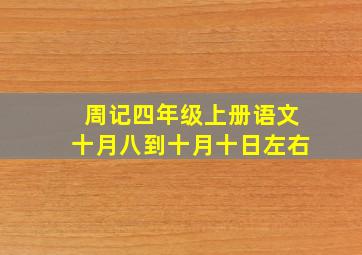 周记四年级上册语文十月八到十月十日左右