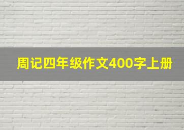 周记四年级作文400字上册