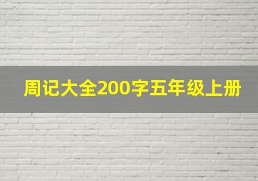 周记大全200字五年级上册