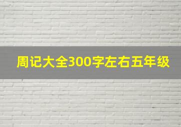 周记大全300字左右五年级