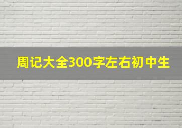 周记大全300字左右初中生