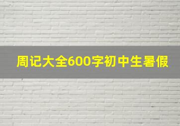 周记大全600字初中生暑假