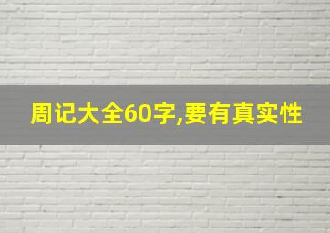 周记大全60字,要有真实性