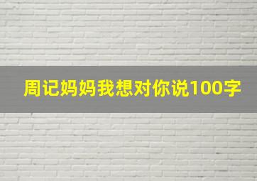 周记妈妈我想对你说100字