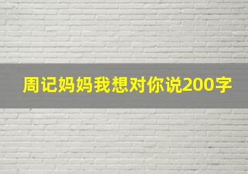 周记妈妈我想对你说200字