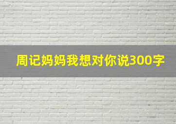 周记妈妈我想对你说300字