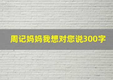 周记妈妈我想对您说300字