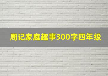 周记家庭趣事300字四年级